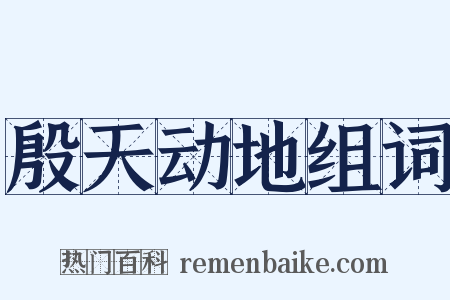 殷天动地组词是什么意思的图片